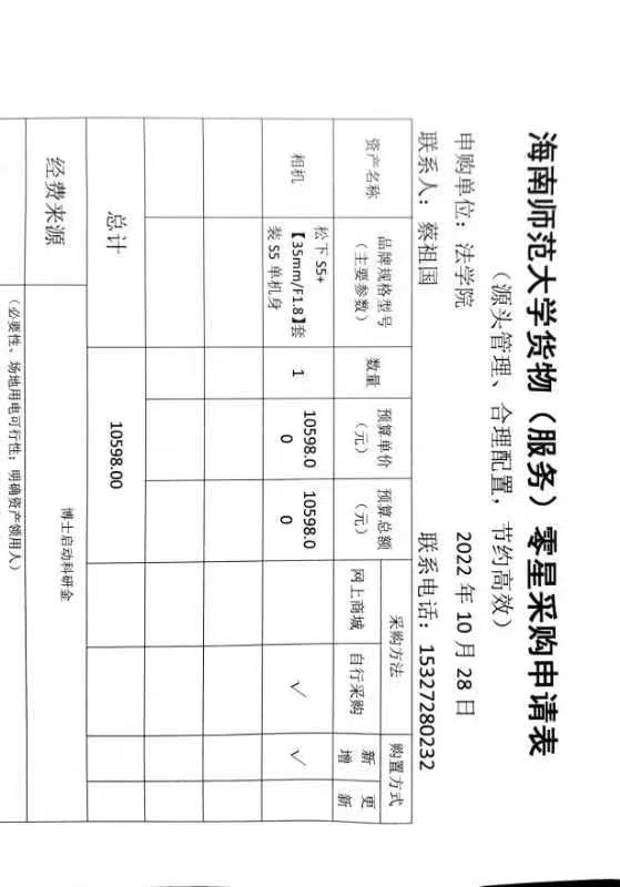 关于蔡祖国购买相机的公示