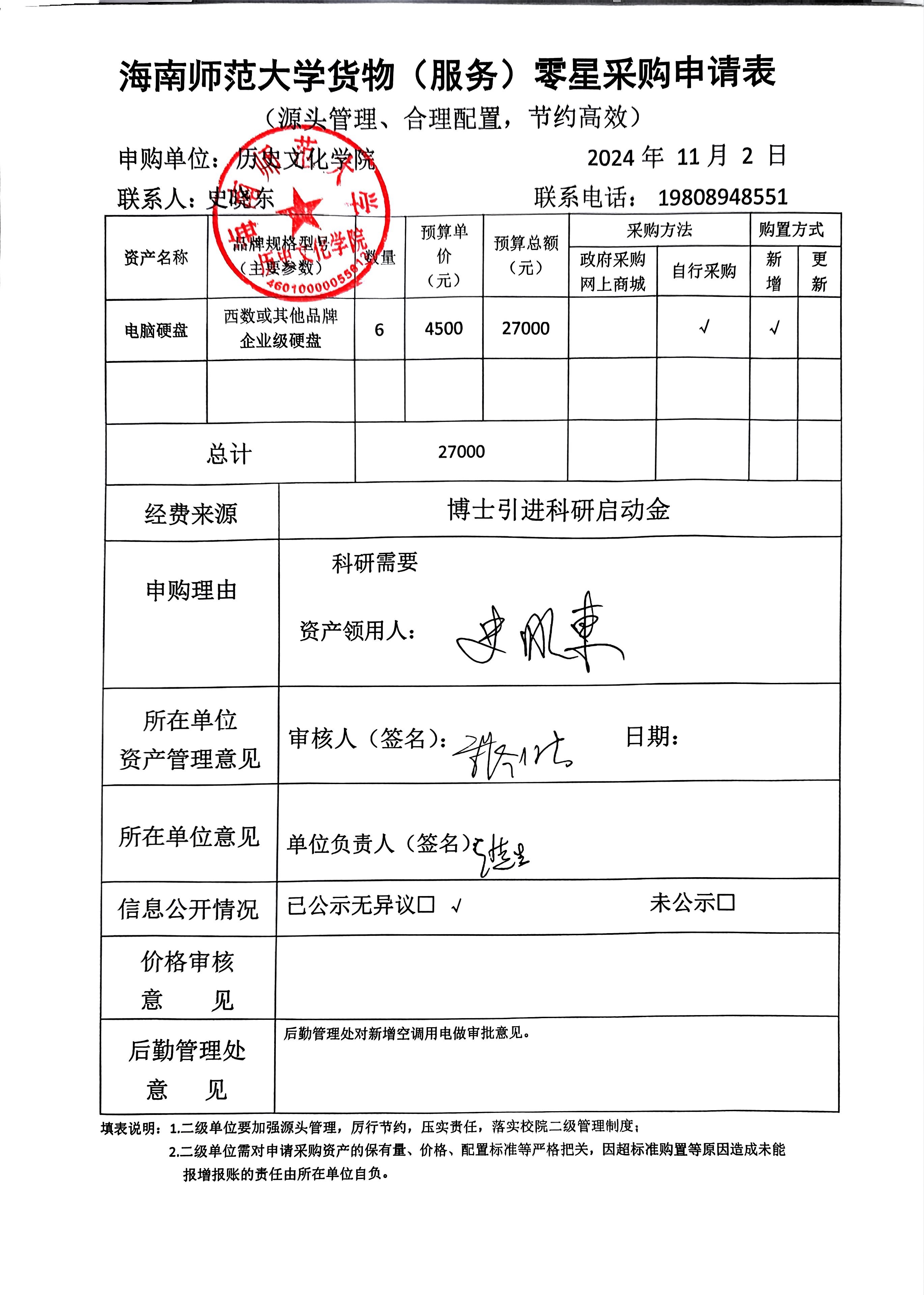 关于史晓东老师购置电脑硬盘的公示