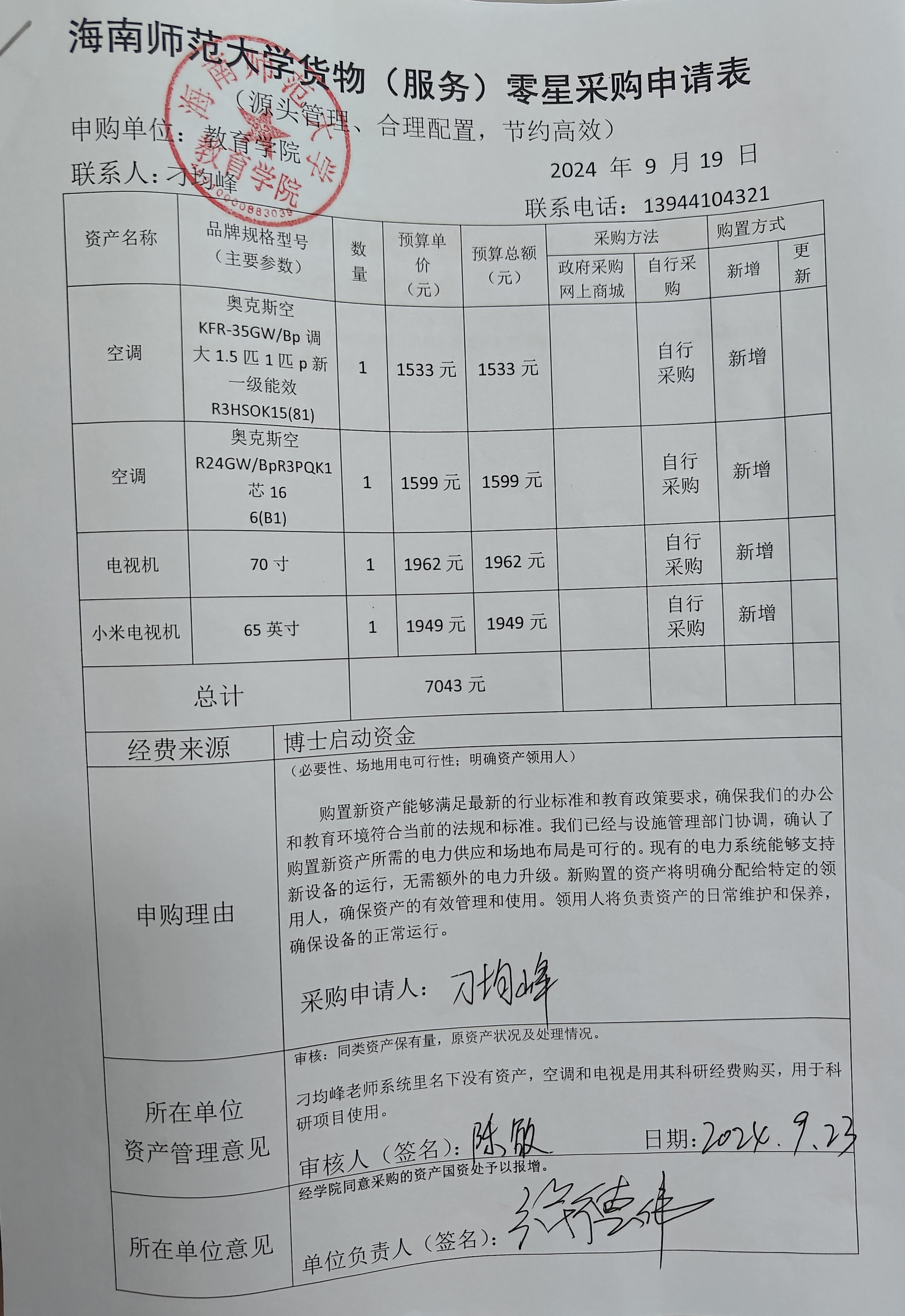 教育学院设备采购公示