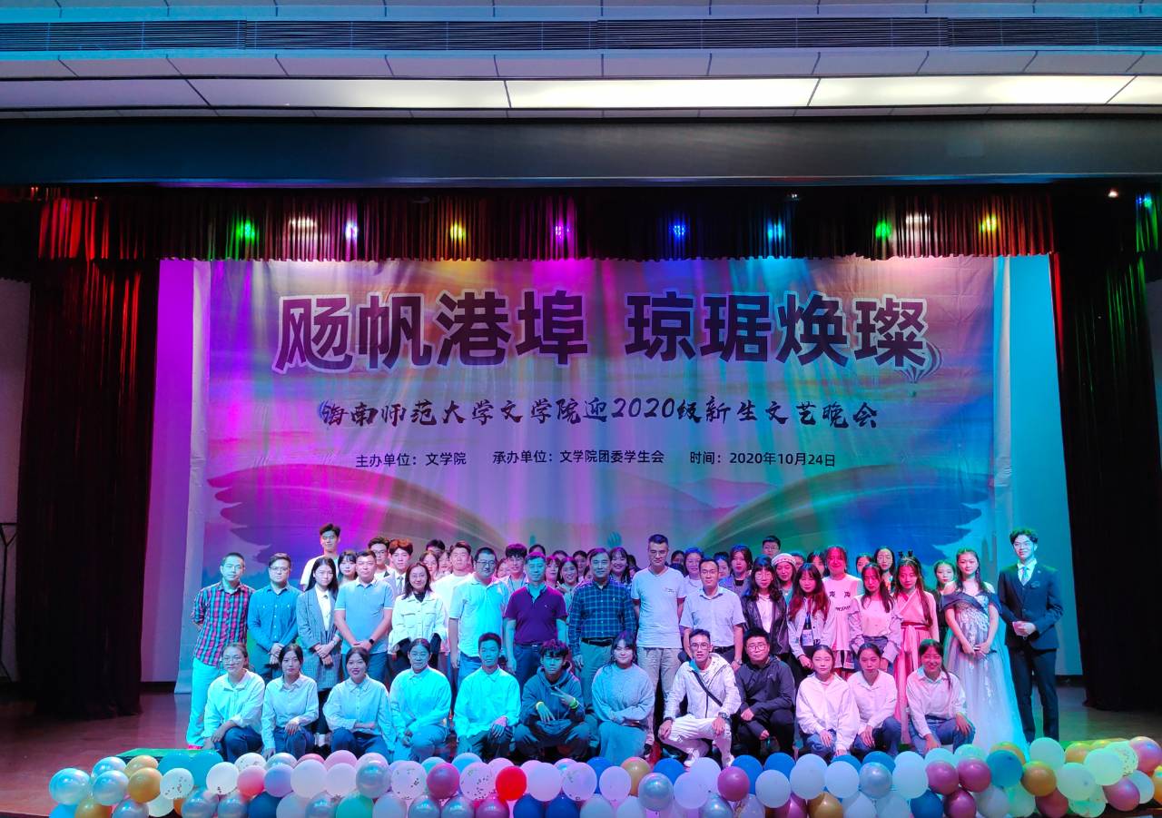 青年之声·记海南师范大学文学院迎2020级新生文艺晚会