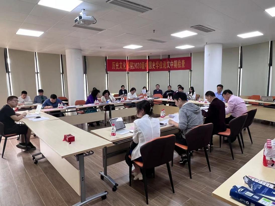 历史文化学院2020级中国史学位论文中期检查顺利完成