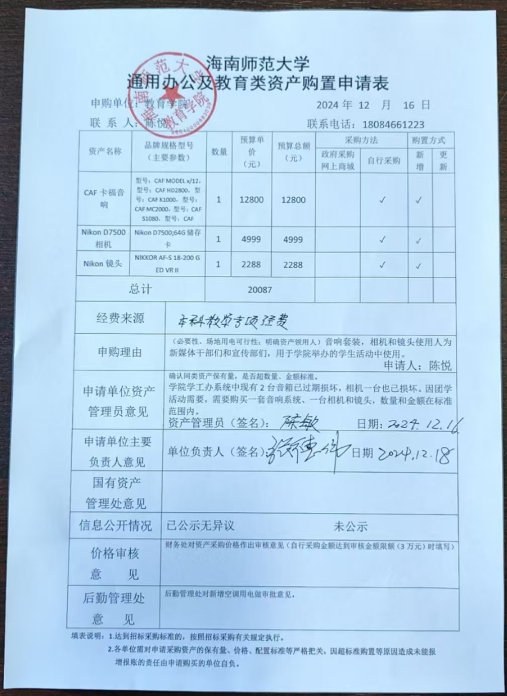 教育学院设备采购公示