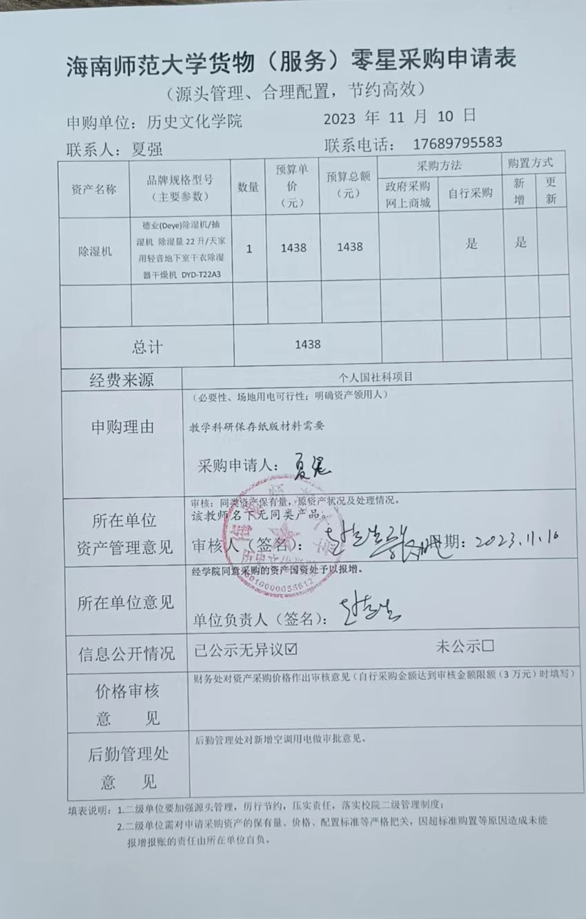 关于夏强老师购置除湿机的公示