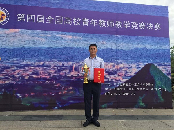 我院王超老师在第四届全国高校青年教师教学竞赛中荣获三等奖