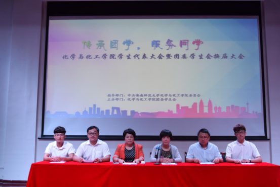 化学与化工学院召开第一届学生代表大会暨团委学生会换届大会