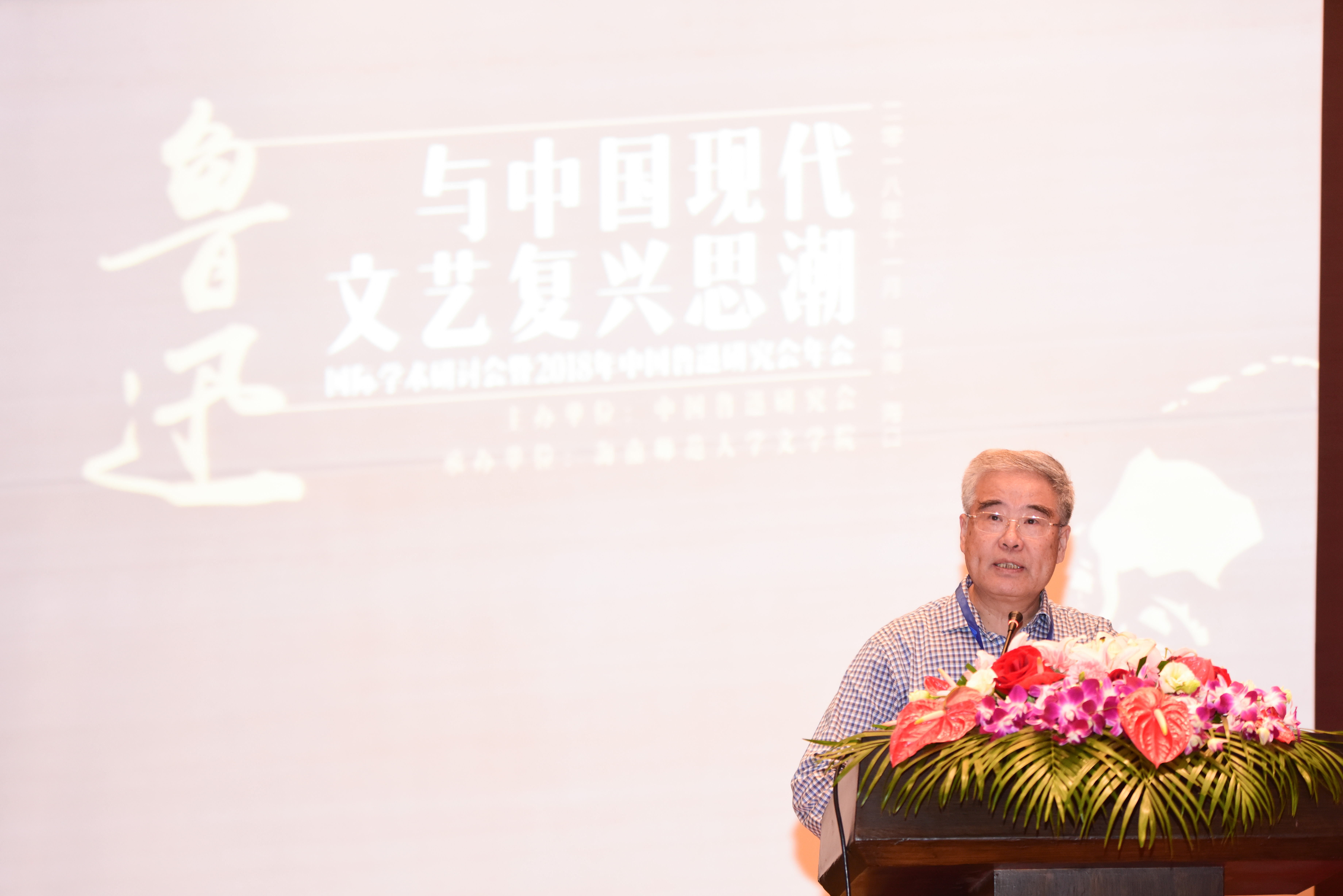 我校文学院承办“鲁迅与中国现代文艺复兴思潮国际学术研讨会暨2018年中国鲁迅研究会年