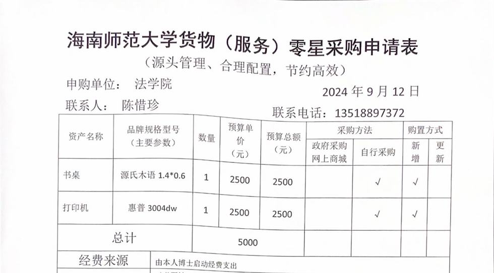 关于陈惜珍老师购买书桌、打印机的公示
