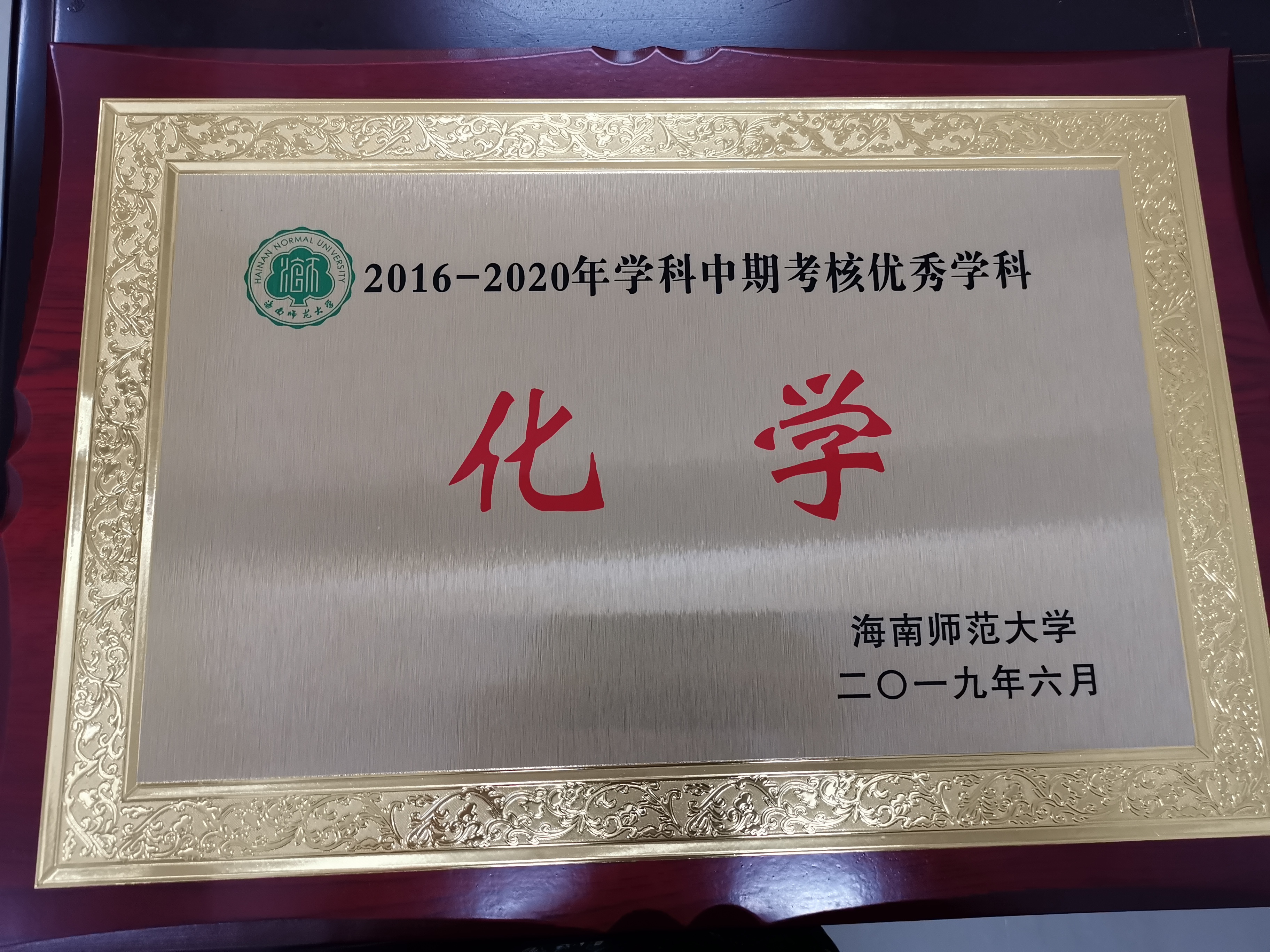 化学学科获得中期考核优秀学科