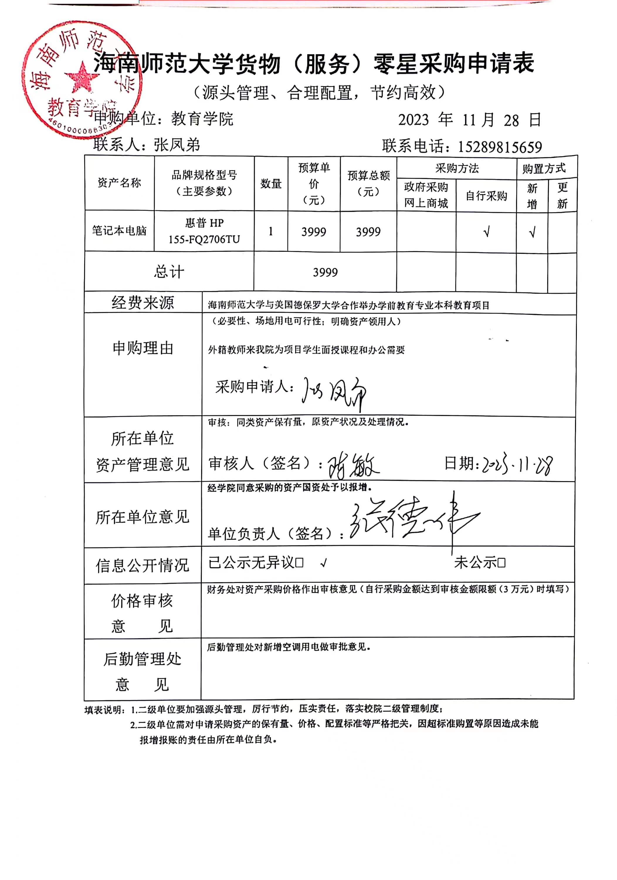 教育学院设备采购公示