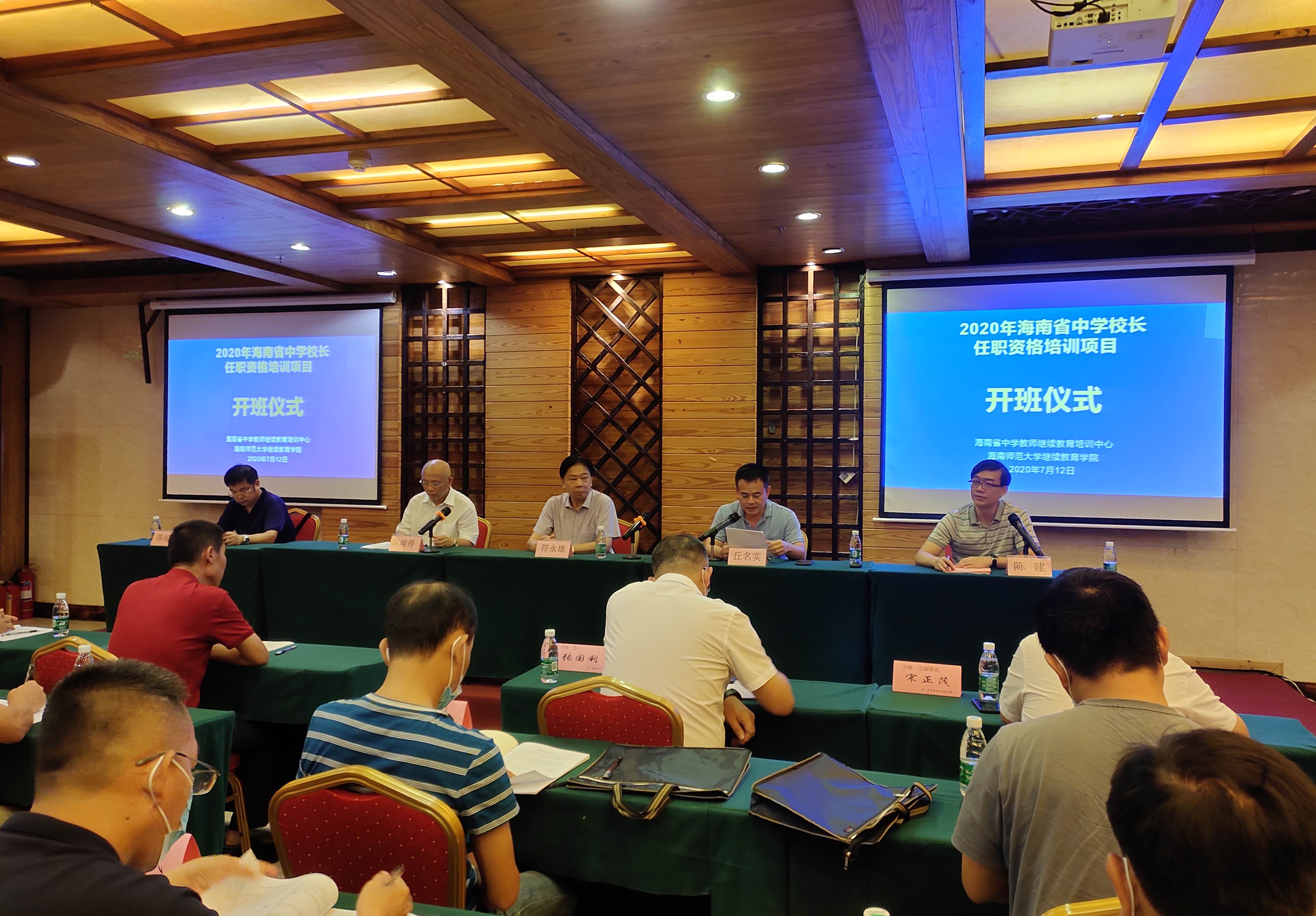 第33期海南省中学校长任职资格培训项目开班
