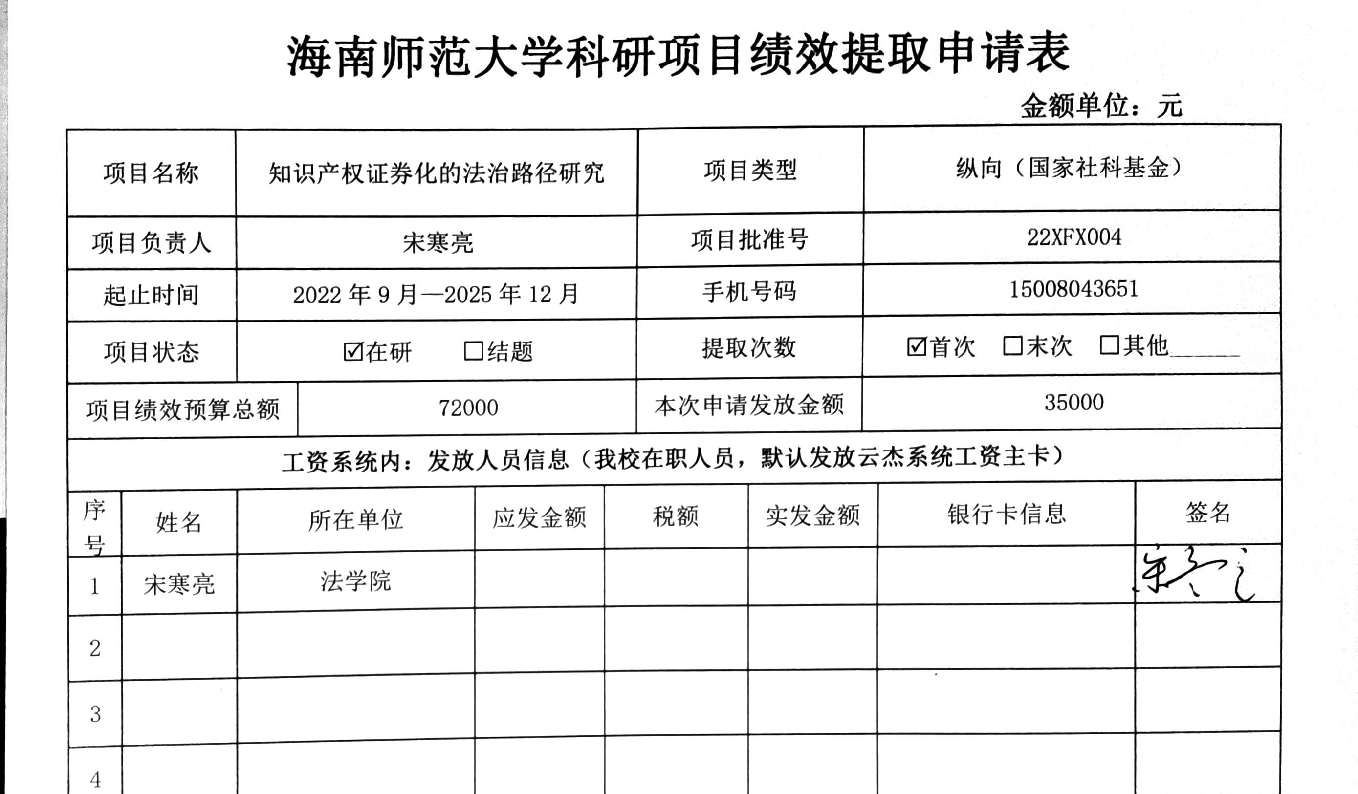 海南师范大学科研项目绩效提取申请公示(宋寒亮)