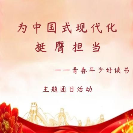 “为中国式现代化挺膺担当——青春年少好读书”主题团日活动
