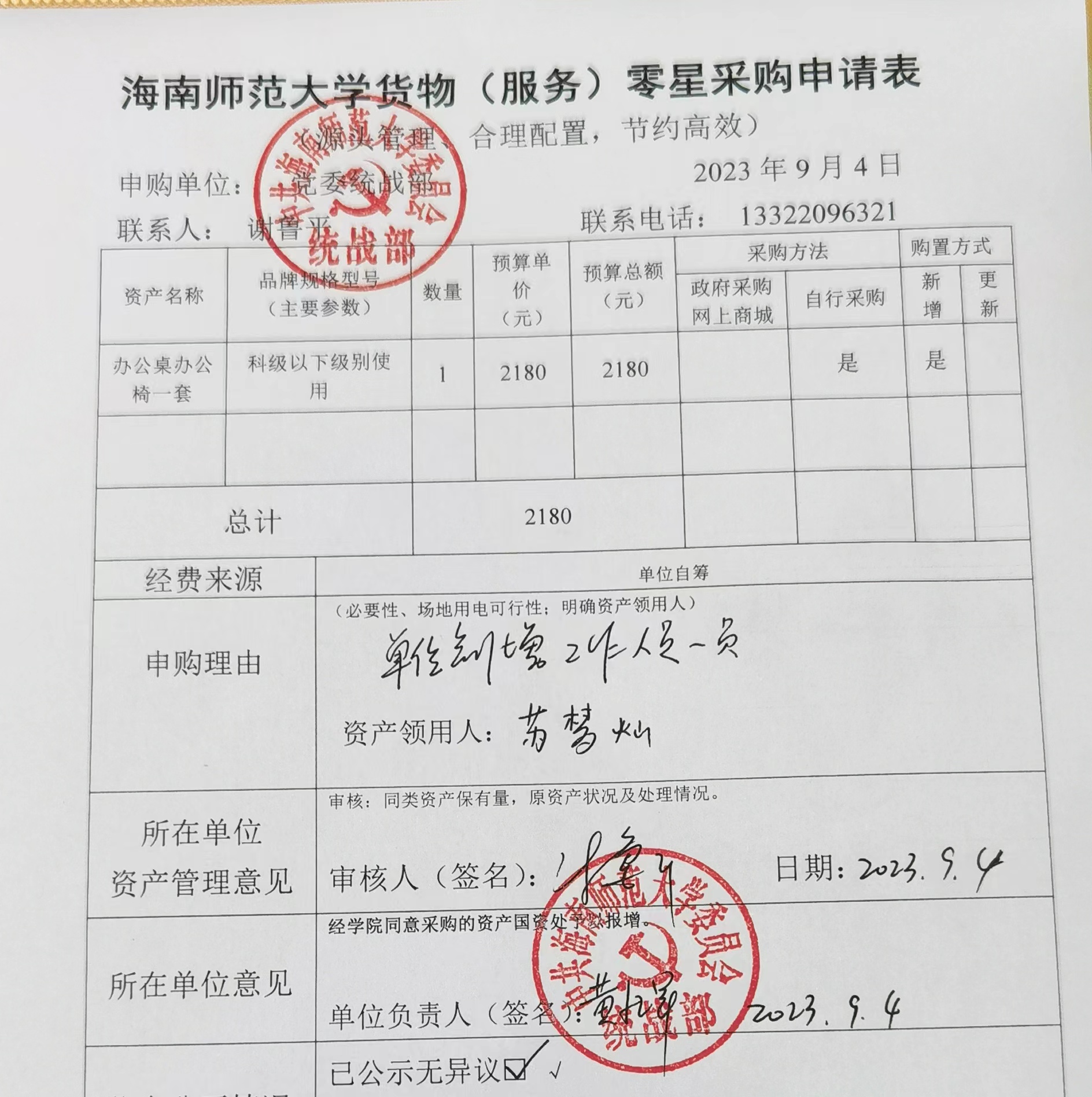 海南师范大学办公设备家具购置申请公示