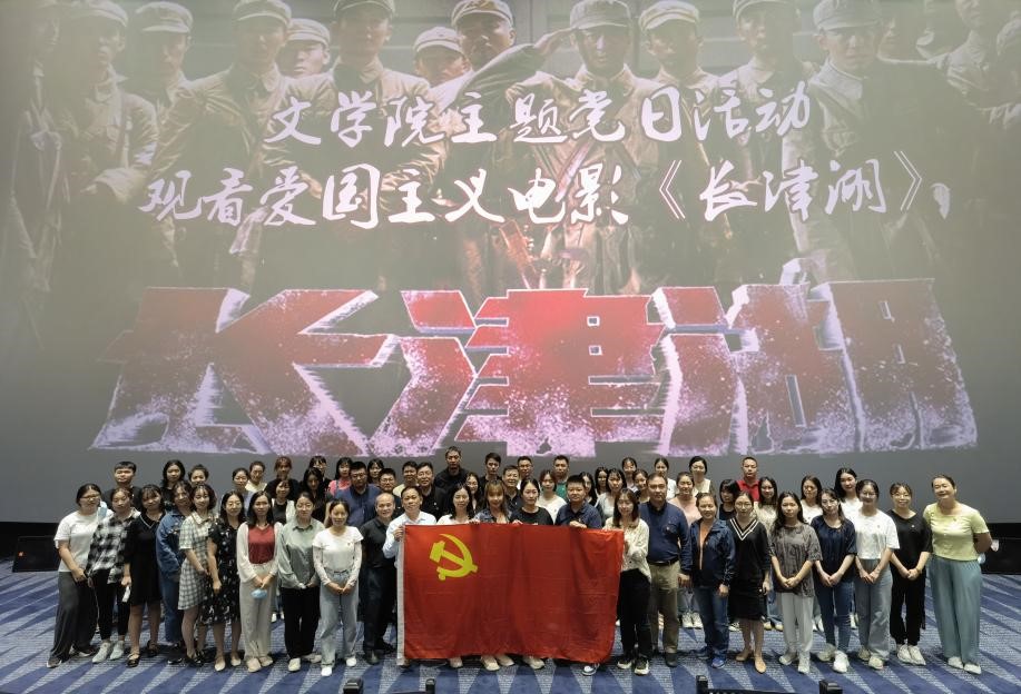 文学院举行观影《长津湖》主题党日活动
