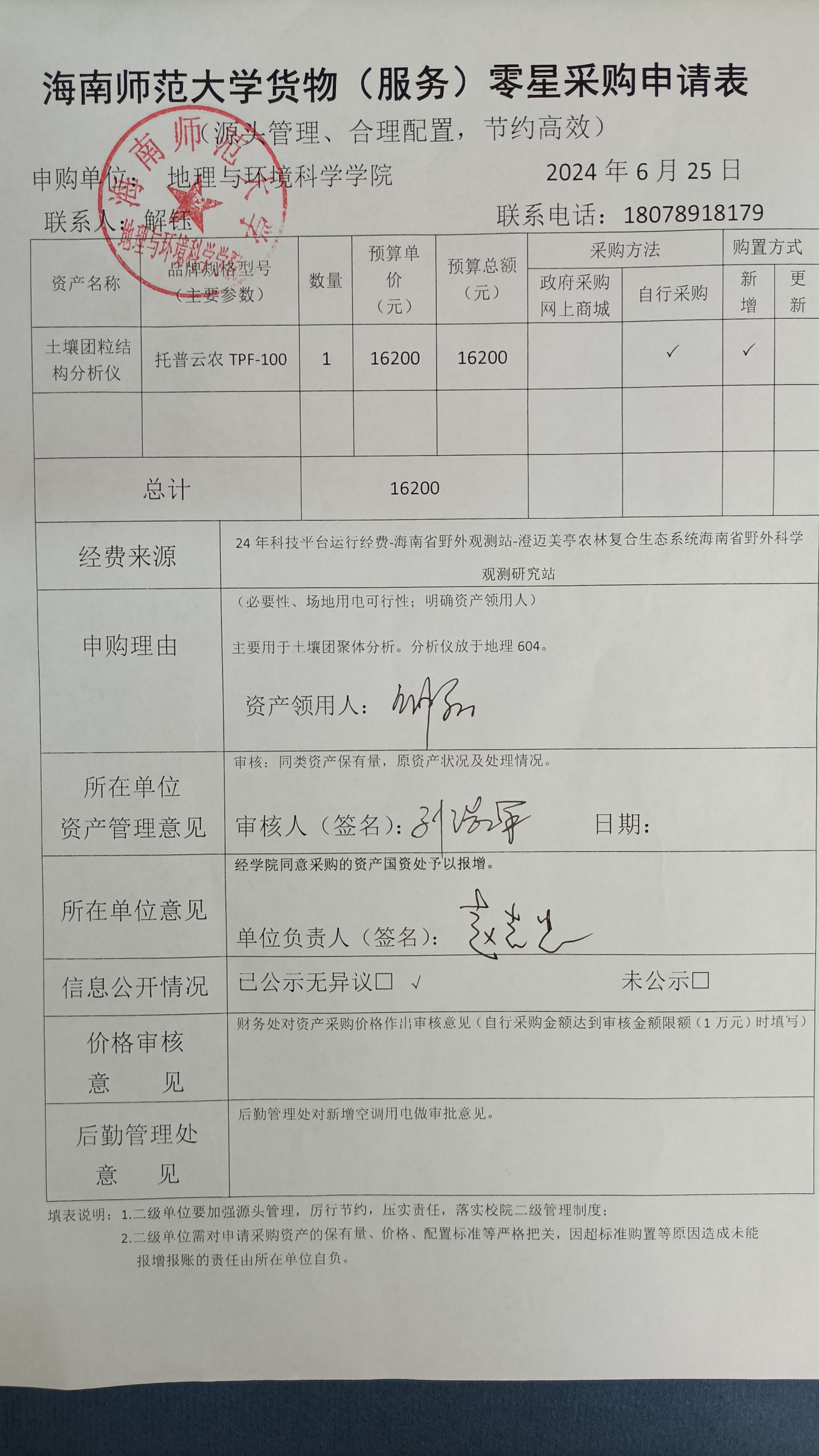 海南师范大学地理与环境科学学院设备 采购公示