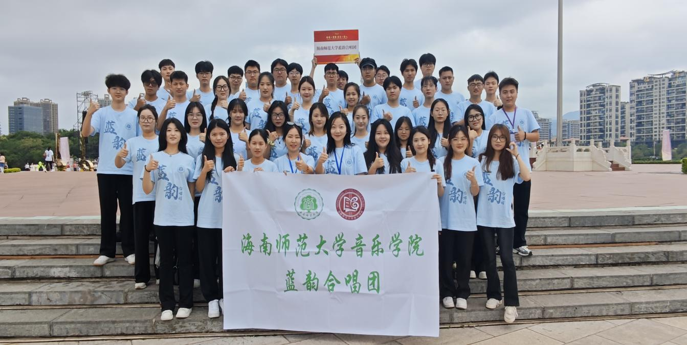 海南师范大学音乐学院蓝韵合唱团受邀赴云南玉溪“聂耳杯” 大学生合唱展演并获奖