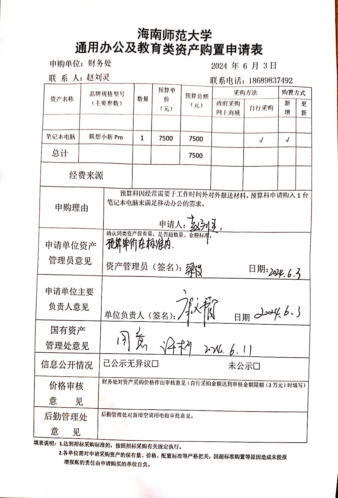 2024年6月财务处关于购置台式电脑及笔记本电脑的公示