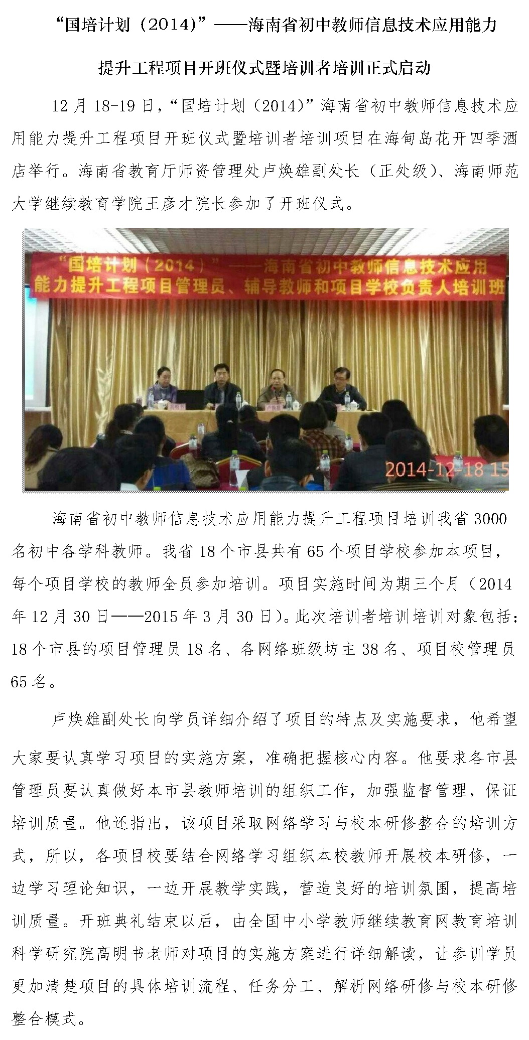 “国培计划2014-海南省初中教师信息技术应用能力提升工程”项目启动