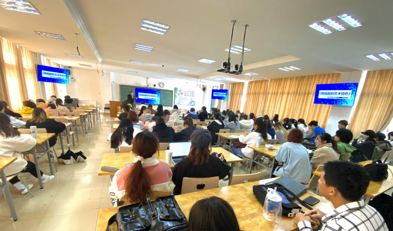 我院举办《网络剧的艺术特色》专题讲座