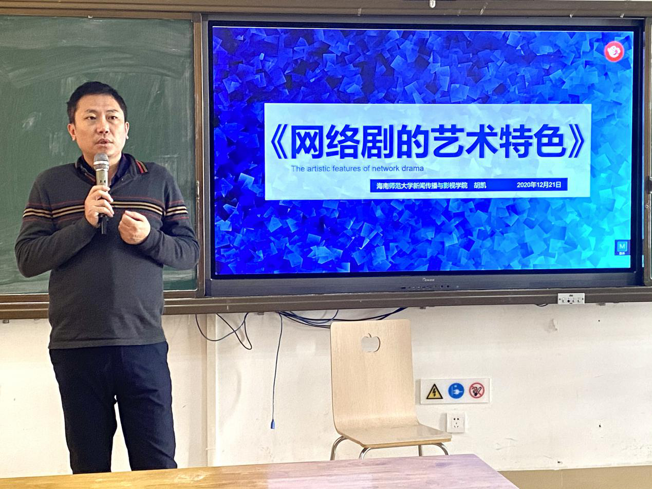我院举办《网络剧的艺术特色》专题讲座
