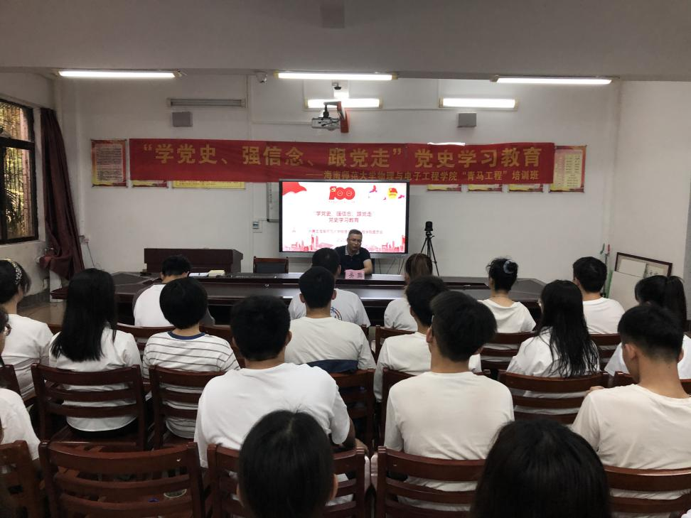 【党史学习】物理与电子工程学院开展“青马工程”党史学习教育专题培训