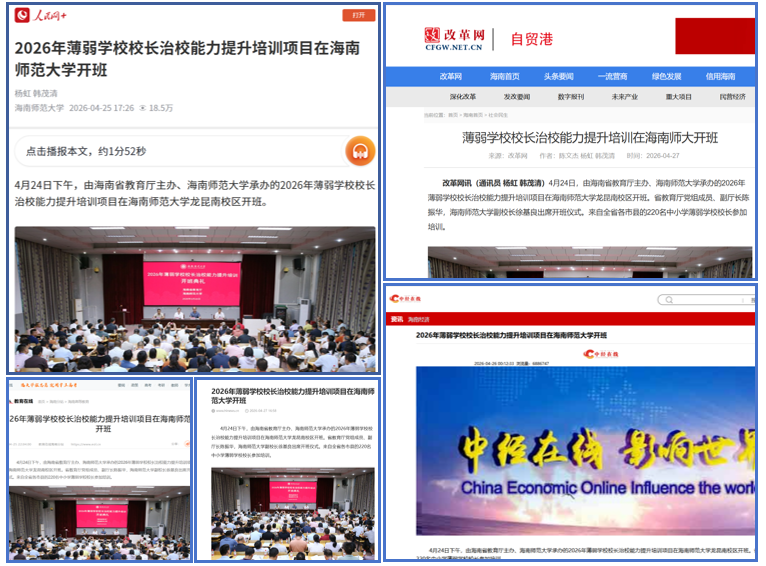 人民网等多家媒体报道我院举办2026年薄弱学校校长治校能力提升培训