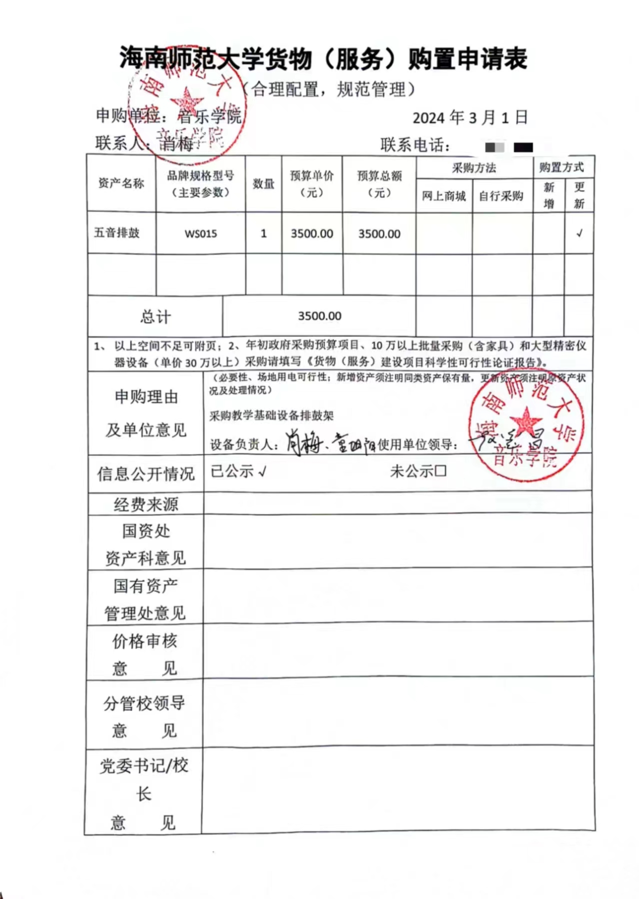 海南师范大学货物（服务）购置申请表