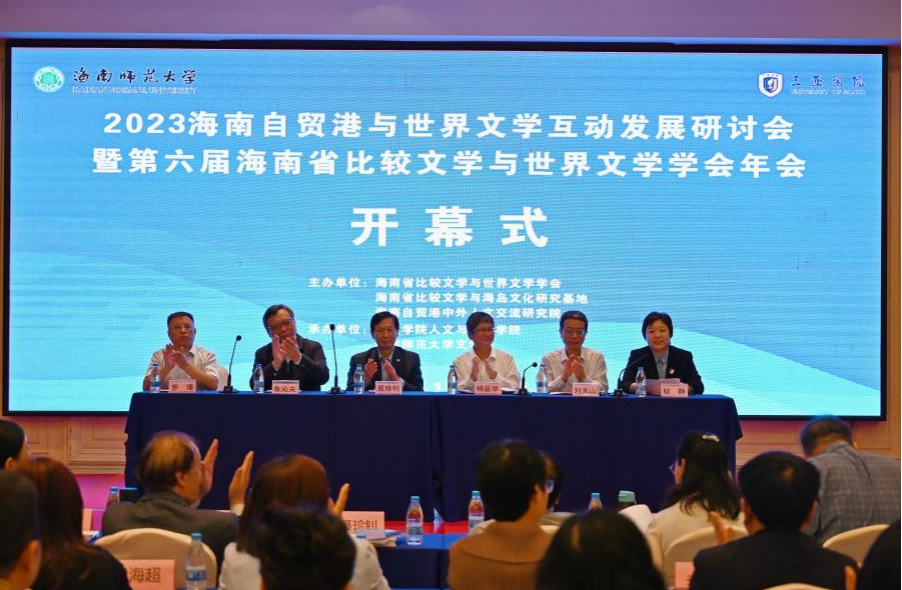 我校举办2023海南自贸港与世界文学互动发展研讨会