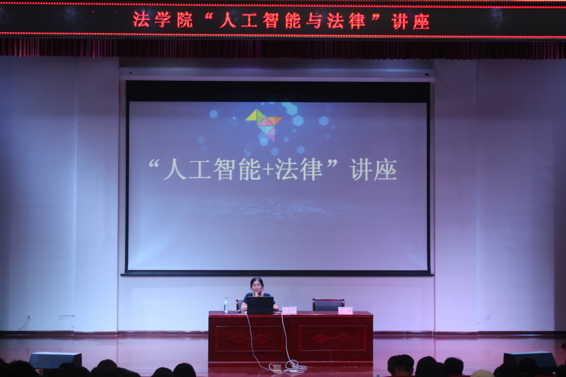 法学院召开“人工智能+法学”专题讲座