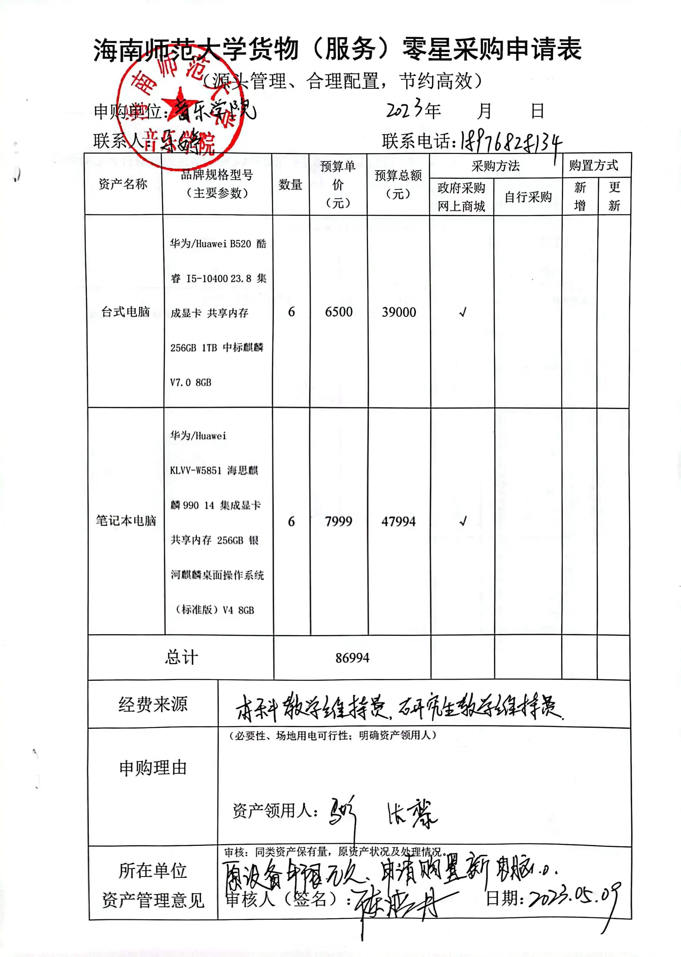音乐学院货物（服务）购置申请表公示