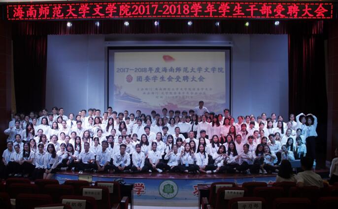 凝聚信心,共同发展——青年之声·记文学院2017-2018学年学生干部受聘大会