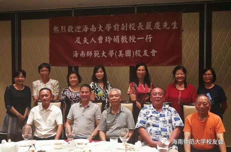 海南师范大学（美国）校友会聚会