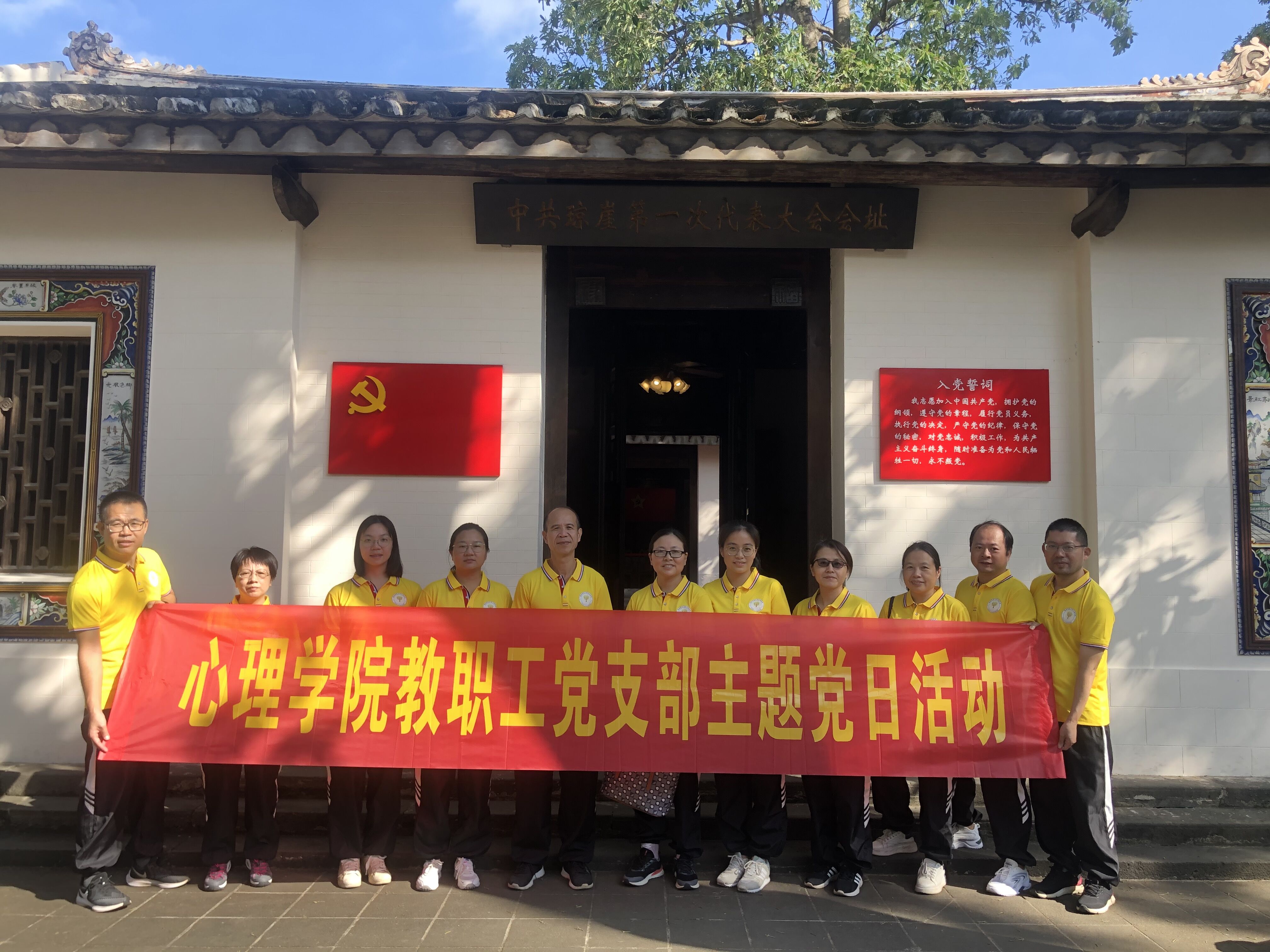 心理学院教工党支部到中共琼崖一大会址开展主题党日活动