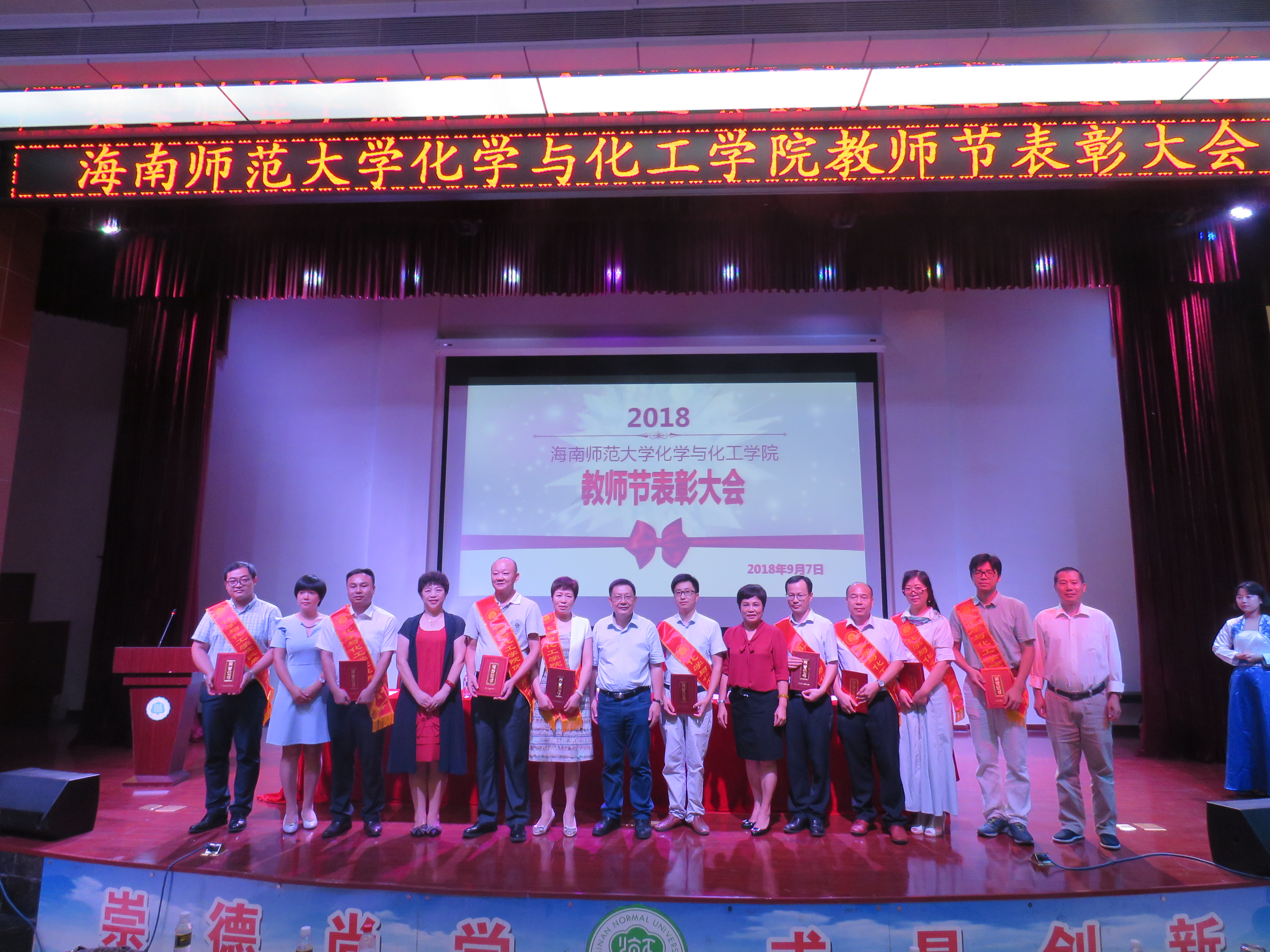 化学与化工学院举行2018年教师节表彰大会