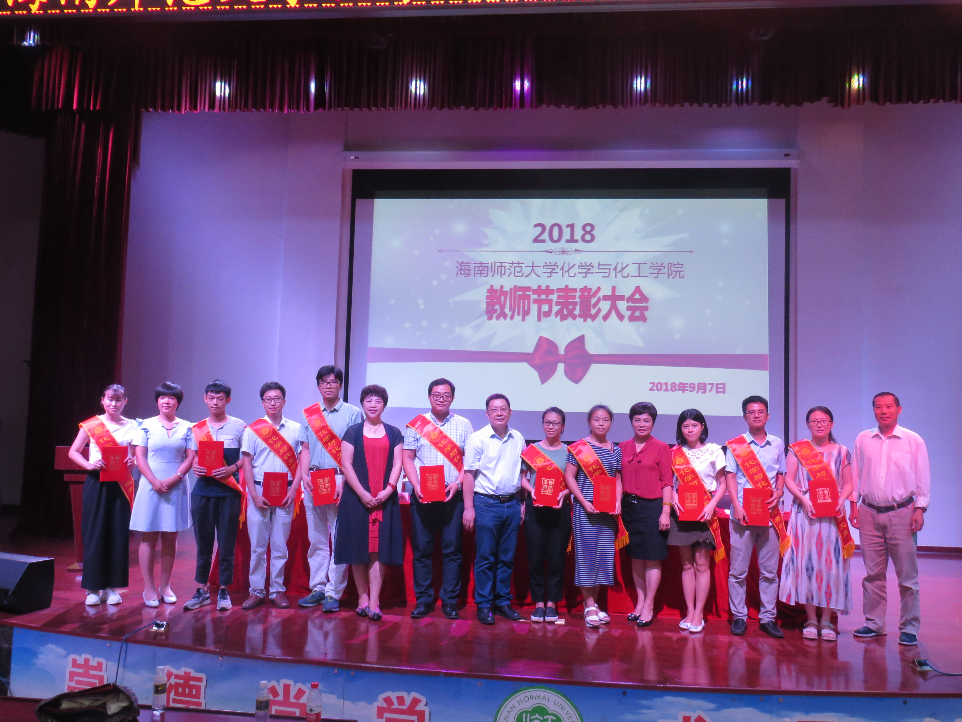 化学与化工学院举行2018年教师节表彰大会