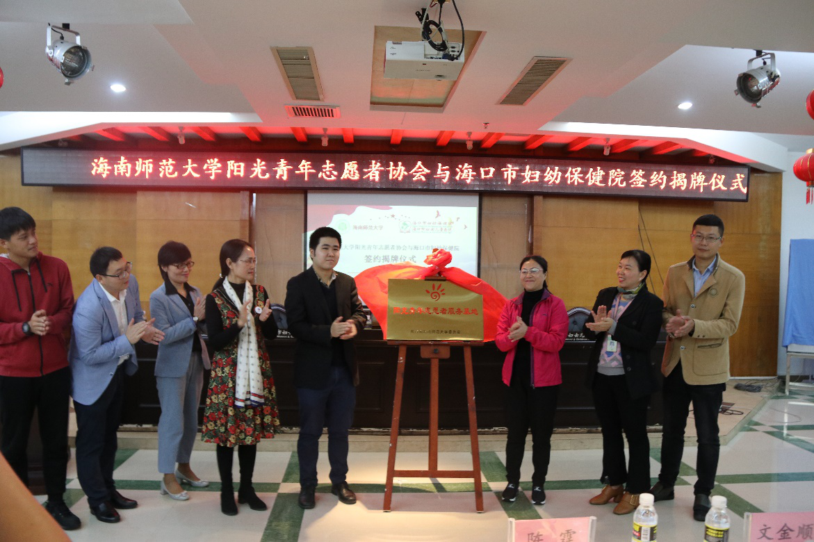 我院阳光青年志愿者协会与海口市妇幼保健院进行志愿服务基地签约揭牌仪式