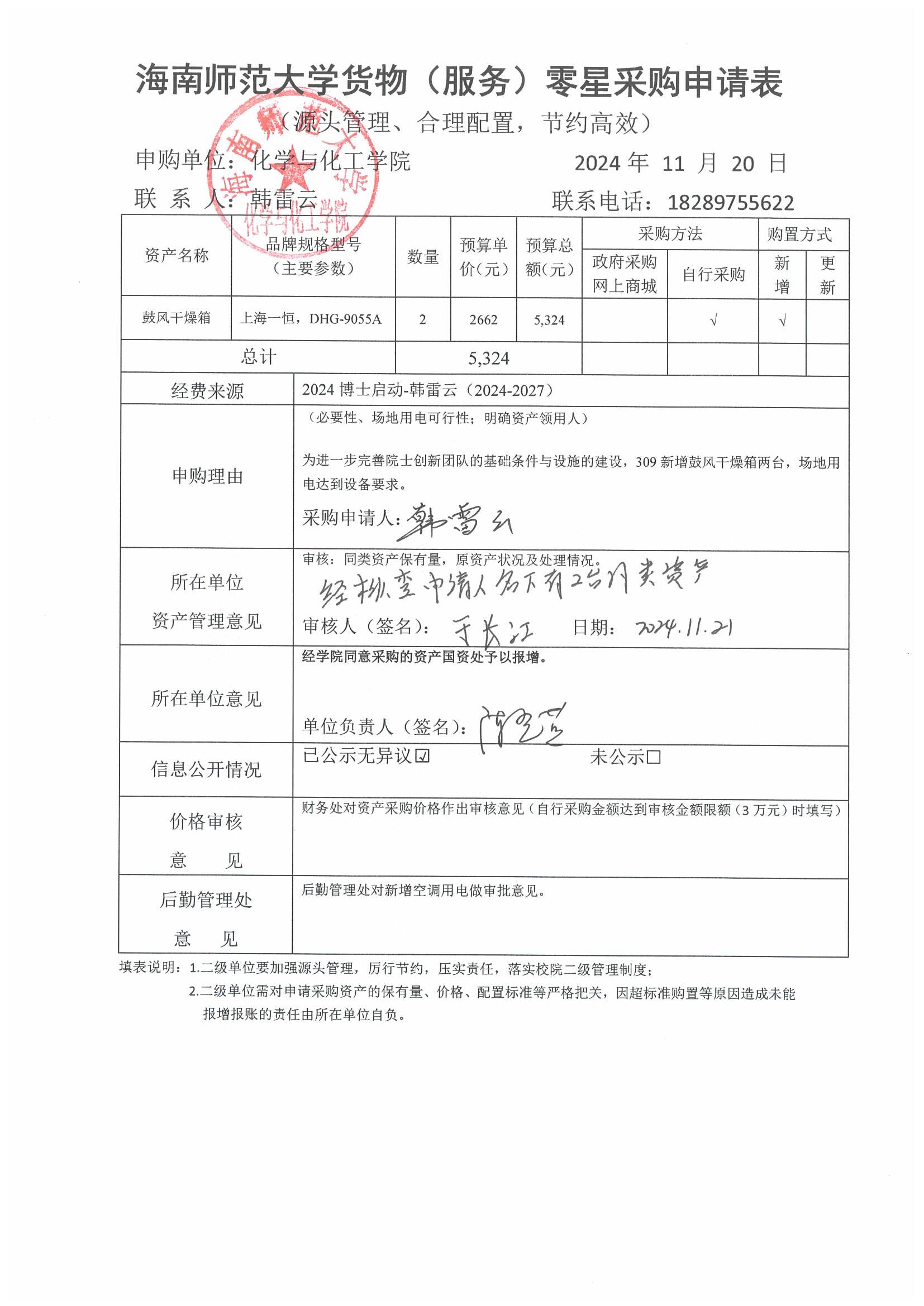 货物采购公示