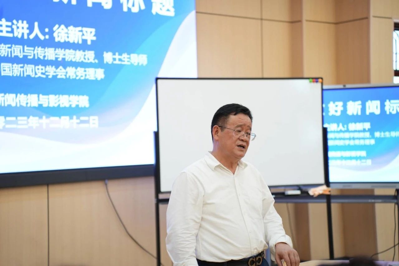 徐新平教授为新传学子讲授“如何做好新闻标题”