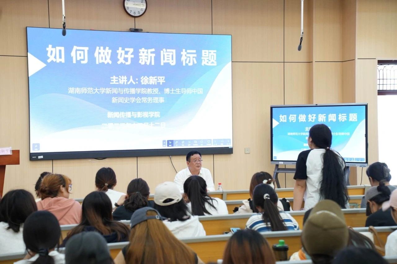 徐新平教授为新传学子讲授“如何做好新闻标题”