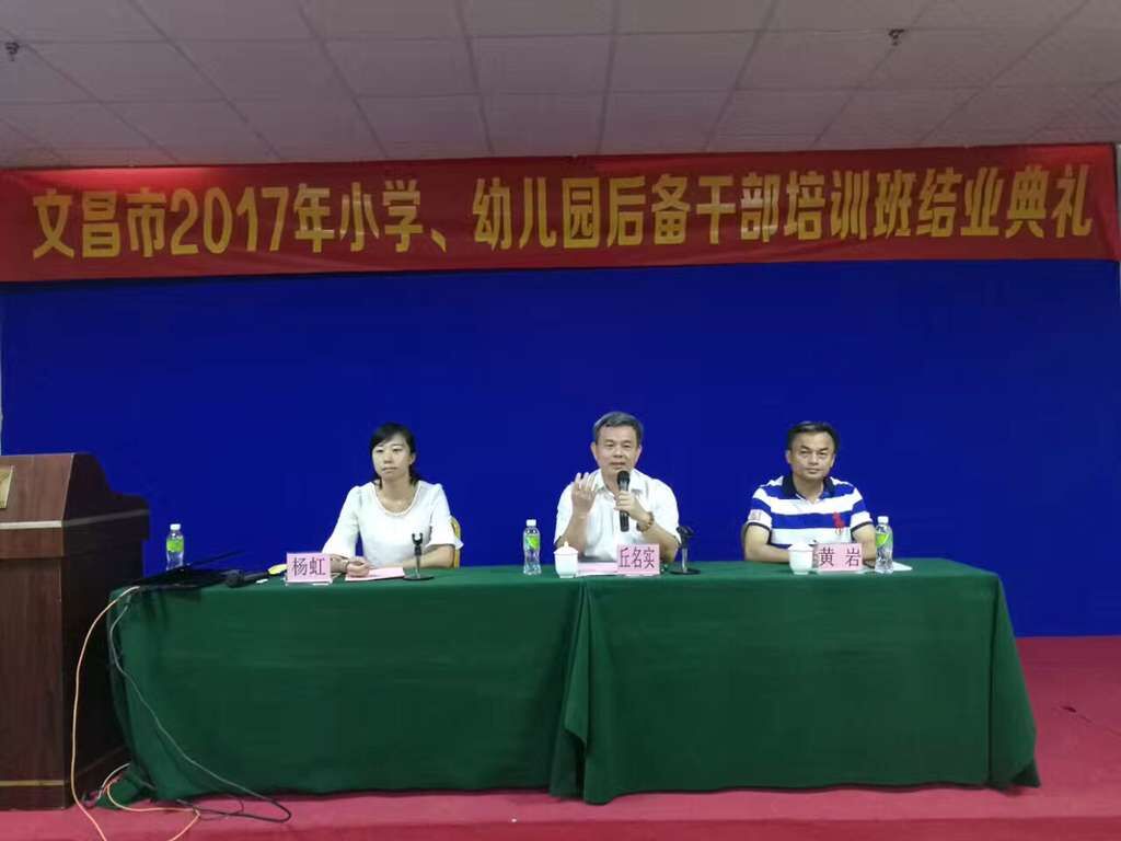 文昌市小学、幼儿园后备干部培训班结业典礼顺利举行