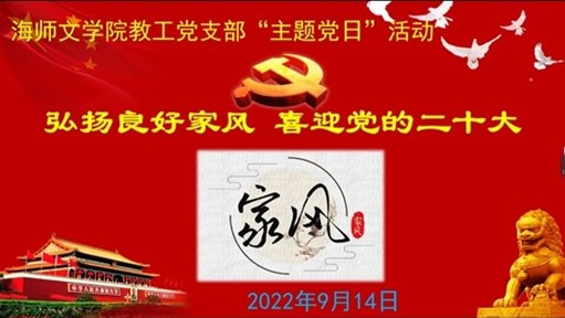 文学院教工党支部开展“弘扬良好家风,喜迎党的二十大” 主题党日活动