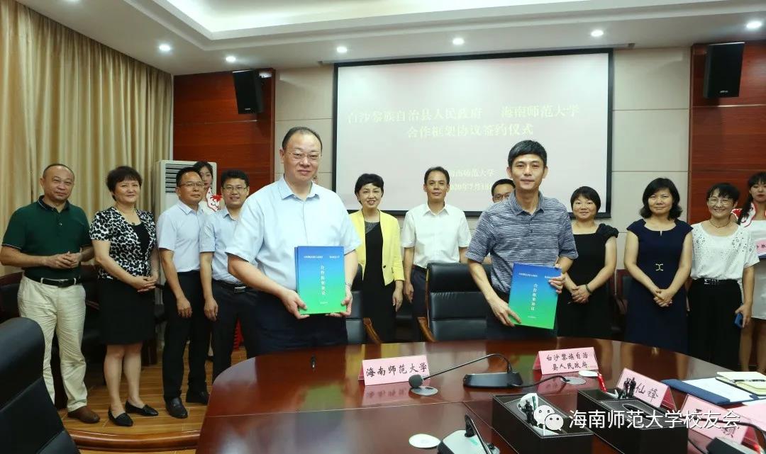 我校与白沙黎族自治县签订合作框架协议