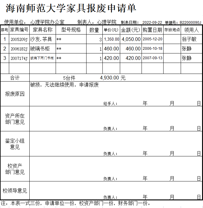 心理学院资产报废公示