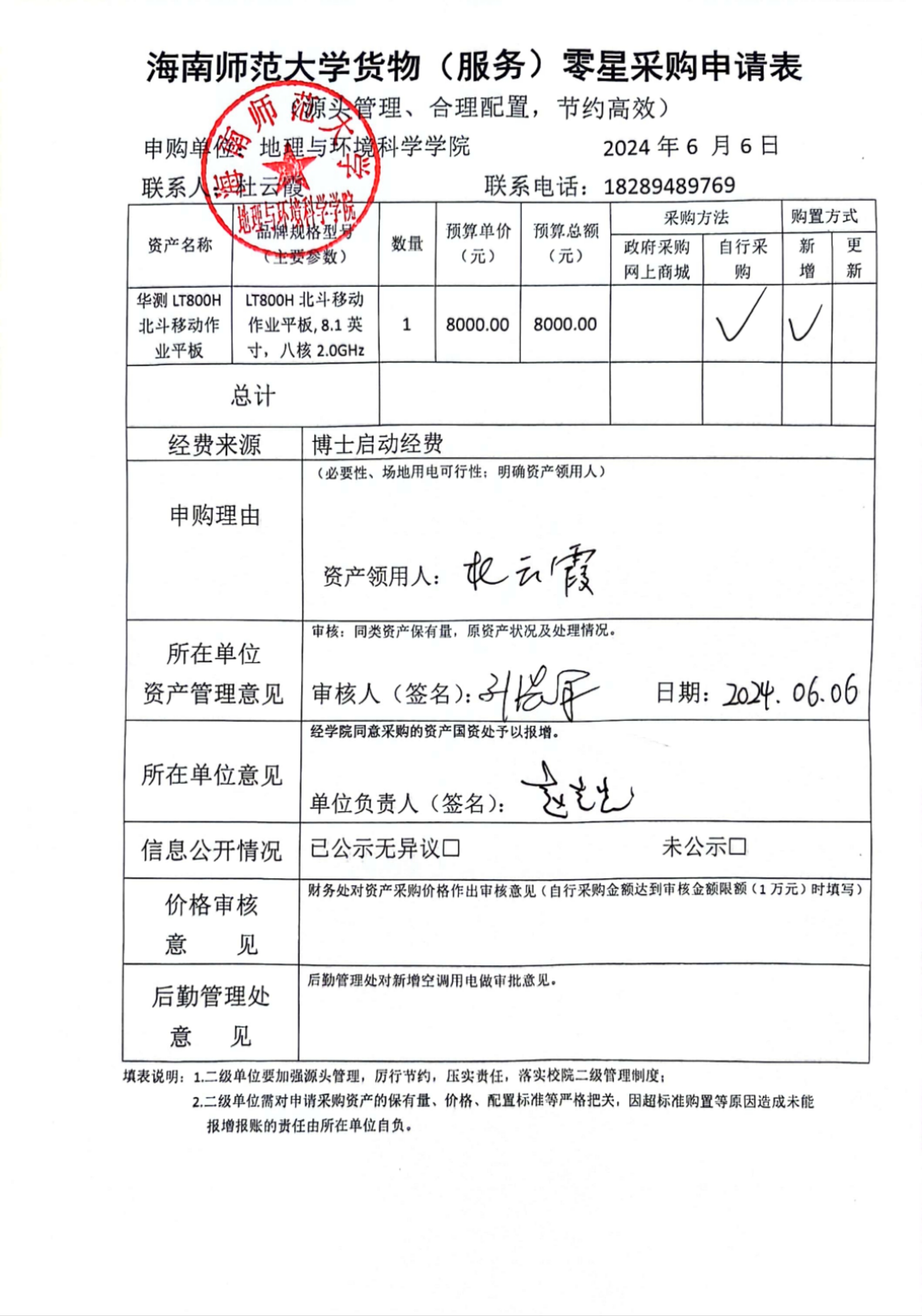 海南师范大学地理与环境科学学院设备 采购公示