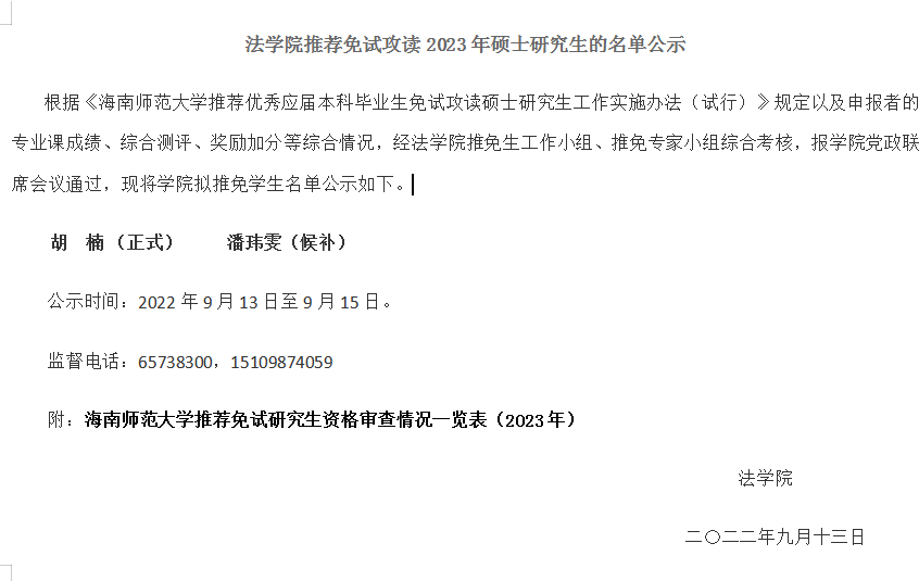 法学院推荐免试攻读 2023 年硕士研究生的名单公示