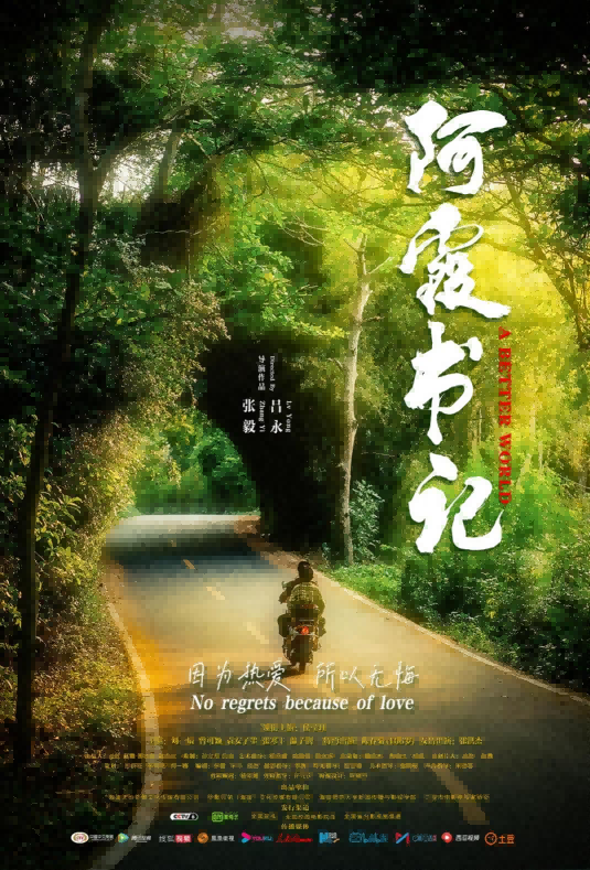 我院青年教师吕永执导的电影《阿霞书记》荣获戛纳女性故事电影节奖项