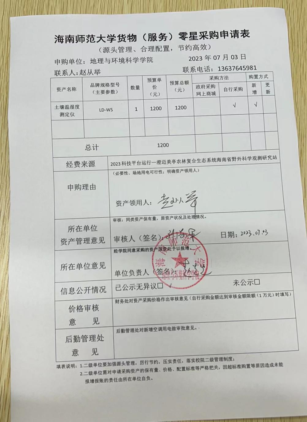 海南师范大学地理与环境科学学院设备 采购公示
