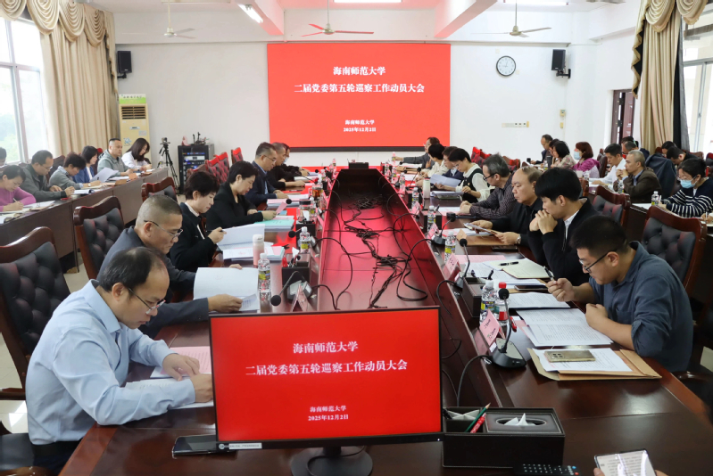 我校召开二届党委第五轮巡察工作动员大会