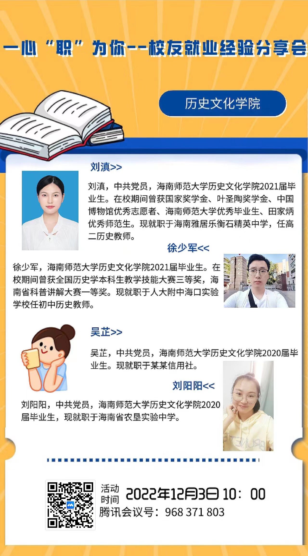 校友就业经验分享会