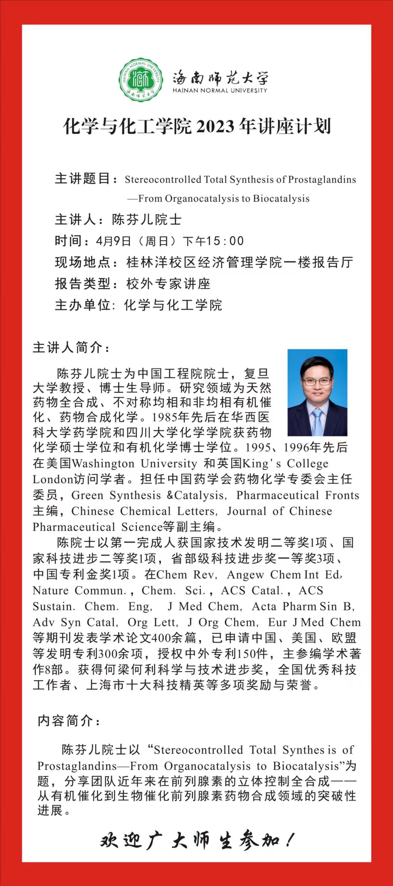 2023年化学与化工学院外请专家讲座